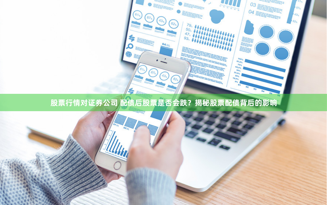 股票行情对证券公司 配债后股票是否会跌？揭秘股票配债背后的影响