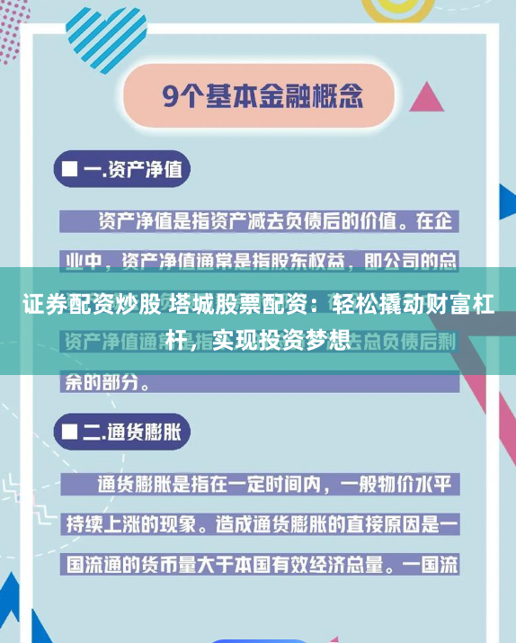 证券配资炒股 塔城股票配资：轻松撬动财富杠杆，实现投资梦想