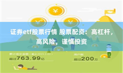 证券etf股票行情 股票配资:高杠杆,高风险,谨慎投资