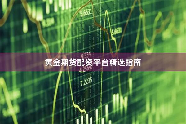黄金期货配资平台精选指南
