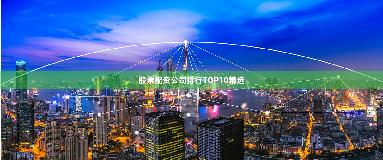 股票配资公司排行TOP10精选