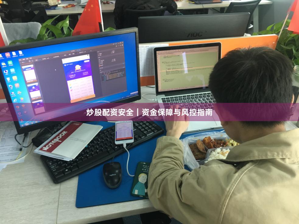 炒股配资安全｜资金保障与风控指南