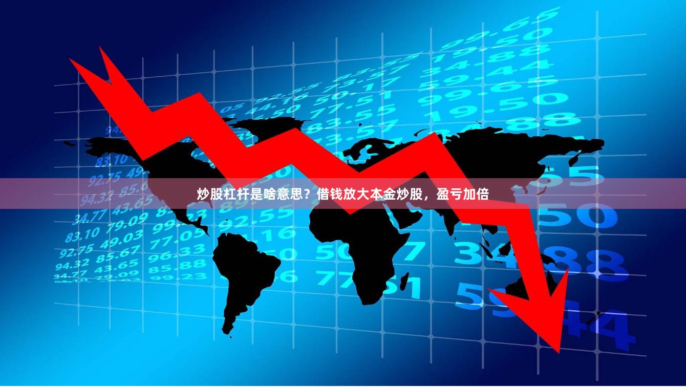 炒股杠杆是啥意思？借钱放大本金炒股，盈亏加倍