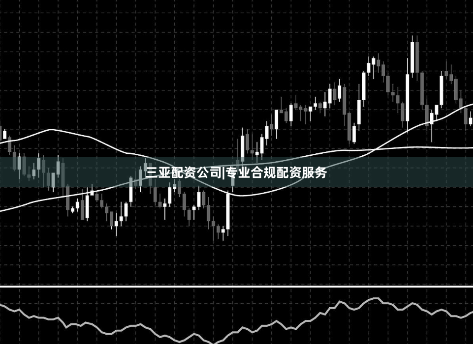 三亚配资公司|专业合规配资服务