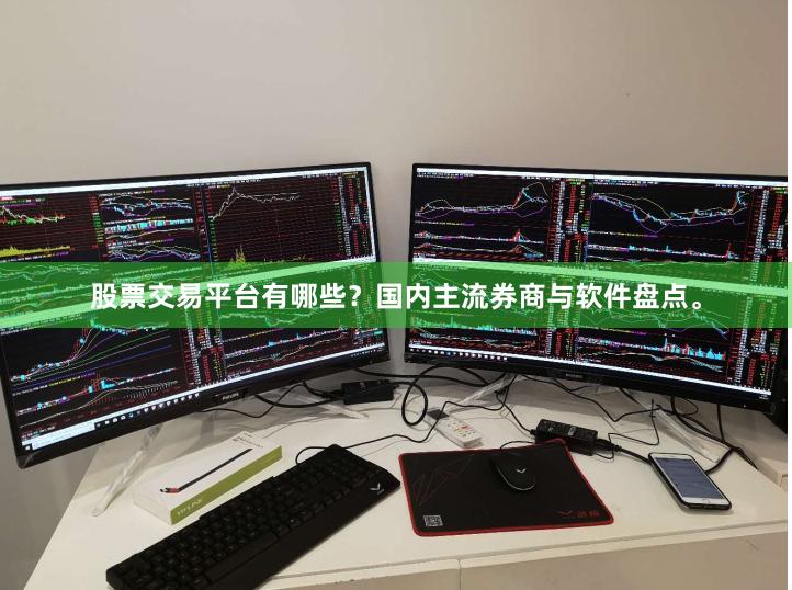 股票交易平台有哪些？国内主流券商与软件盘点。