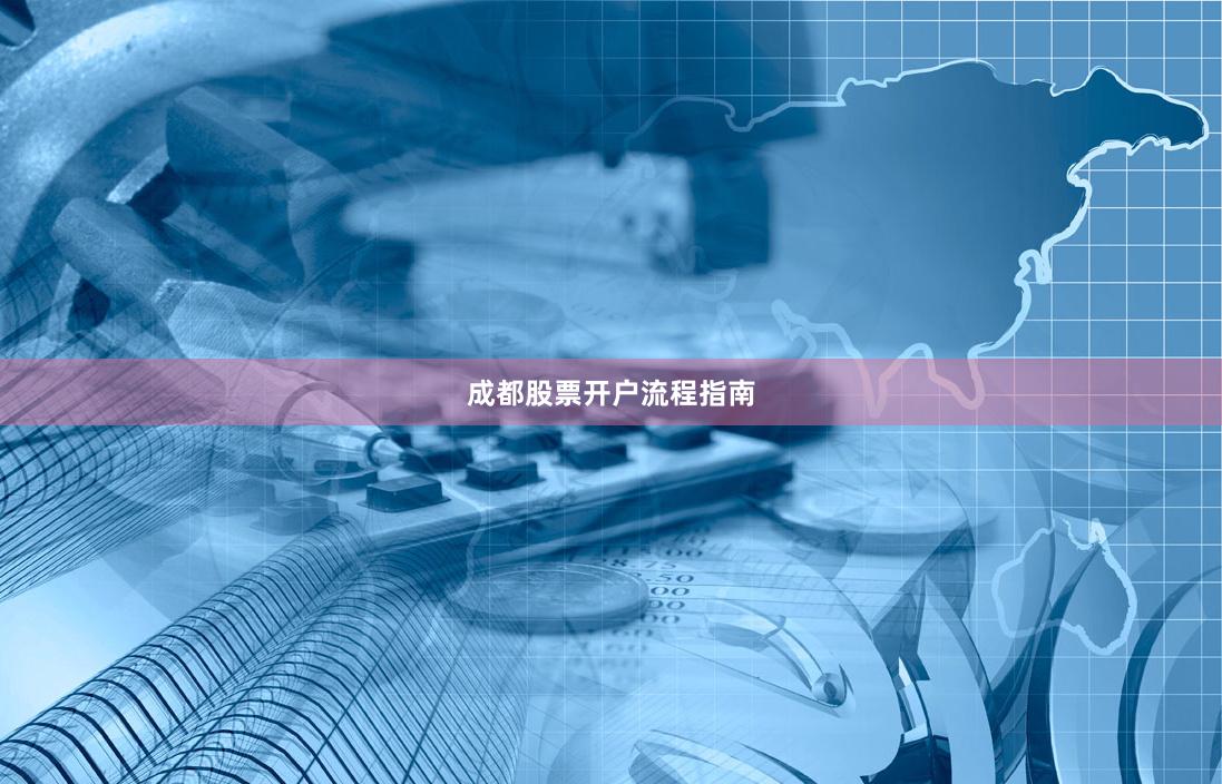 成都股票开户流程指南