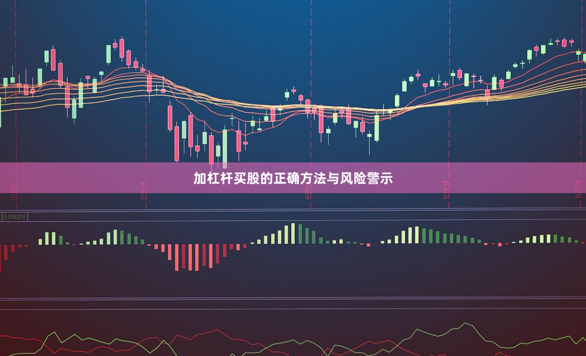 加杠杆买股的正确方法与风险警示
