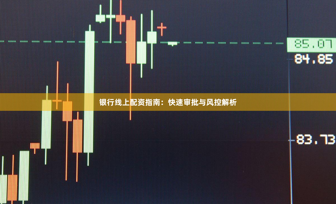 银行线上配资指南：快速审批与风控解析