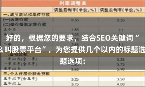 好的，根据您的要求，结合SEO关键词“什么叫股票平台”，为您提供几个以内的标题选项：