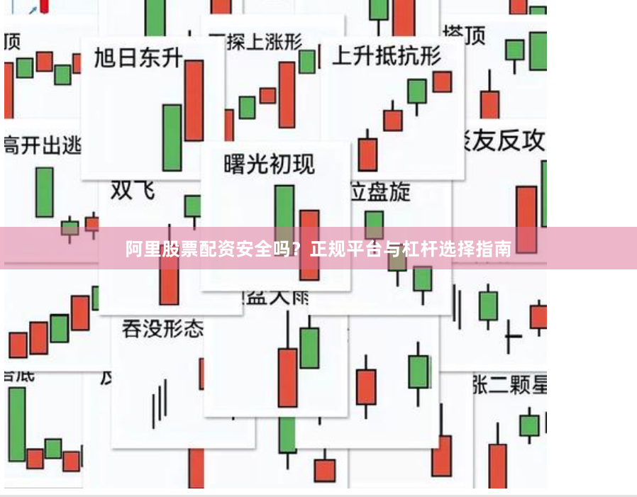 阿里股票配资安全吗？正规平台与杠杆选择指南