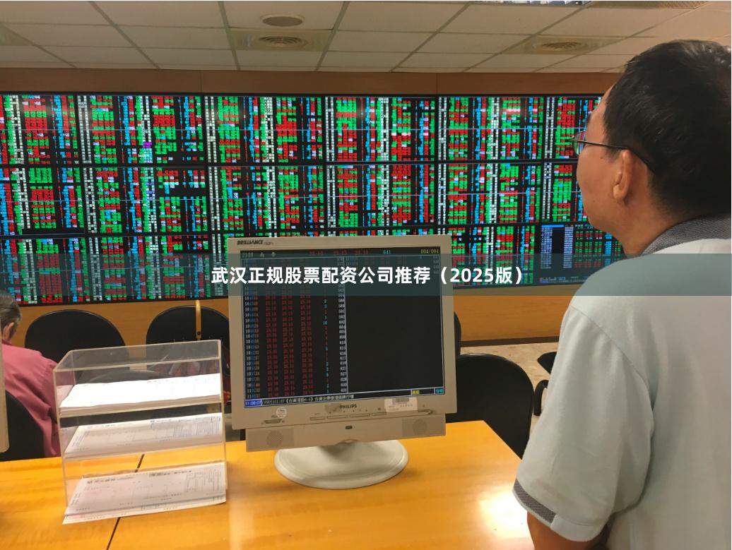 武汉正规股票配资公司推荐（2025版）