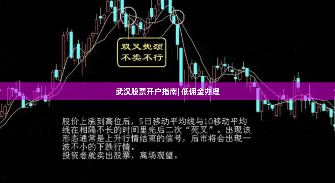 武汉股票开户指南| 低佣金办理