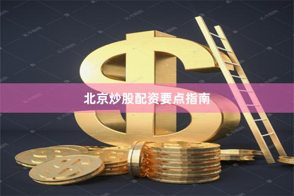 北京炒股配资要点指南