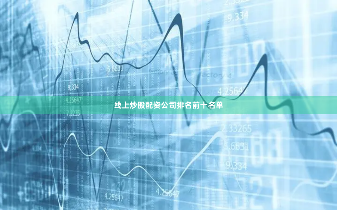 线上炒股配资公司排名前十名单
