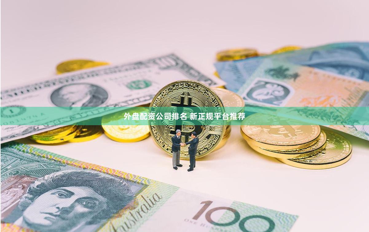 外盘配资公司排名 新正规平台推荐